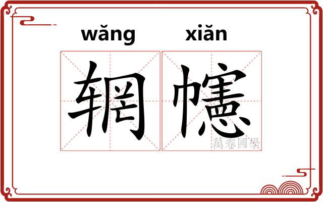 辋幰