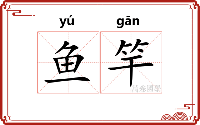 鱼竿