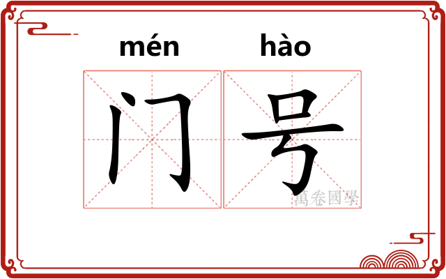 门号