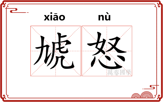 虓怒