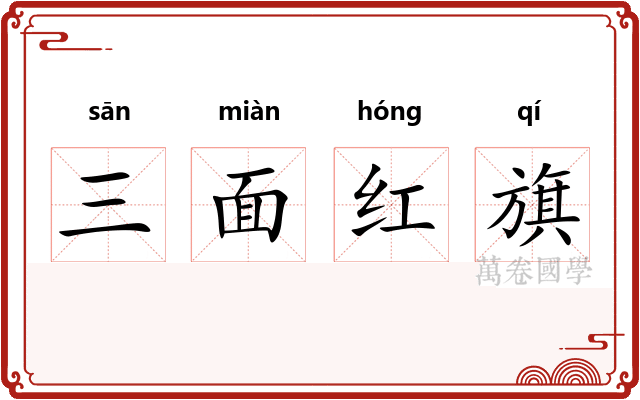 三面红旗