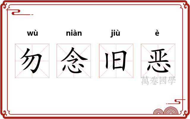 勿念旧恶 勿念旧恶