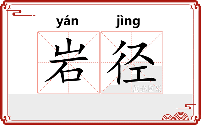 岩径