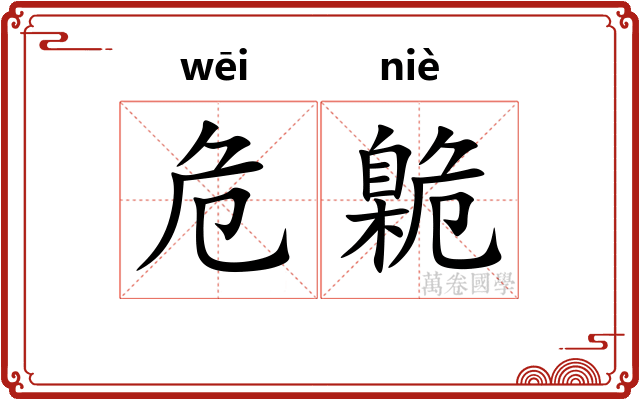 危臲