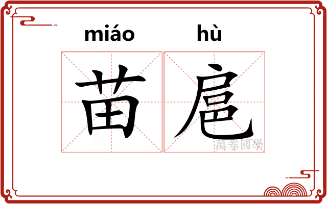 苗扈