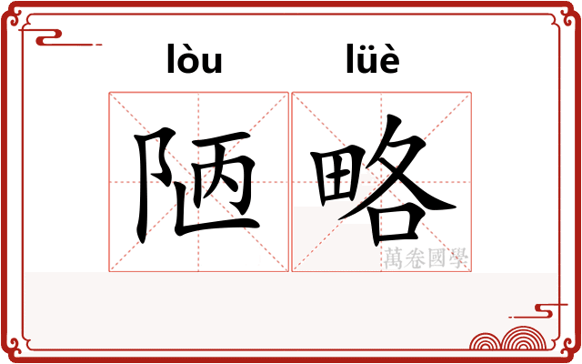 陋略