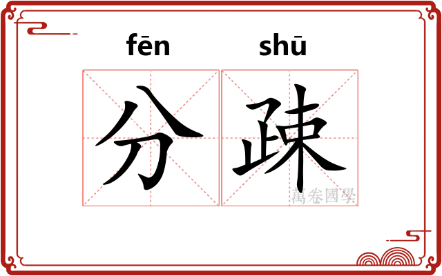 分疎 分疎