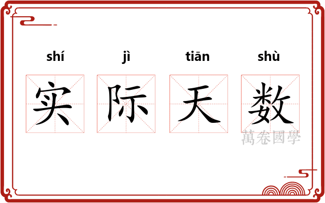 实际天数