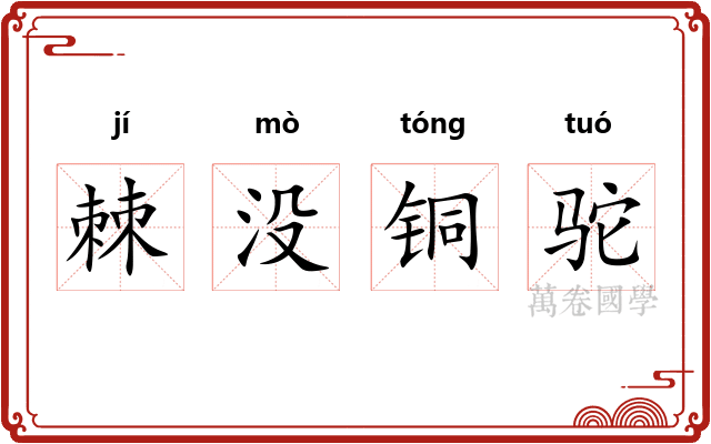 棘没铜驼