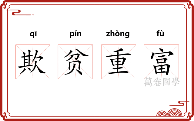欺贫重富