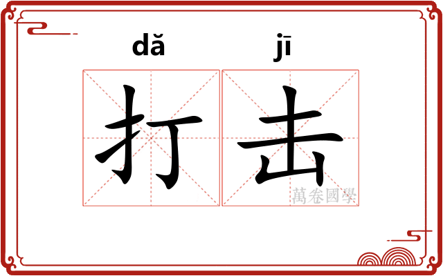 打击