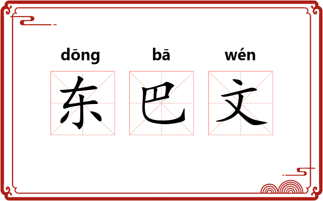 东巴文