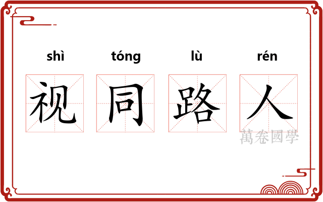 视同路人