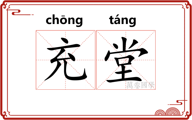 充堂