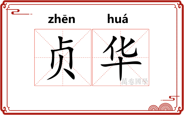 贞华 贞华