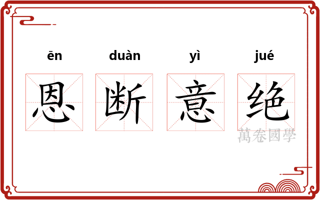 恩断意绝