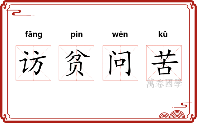 访贫问苦
