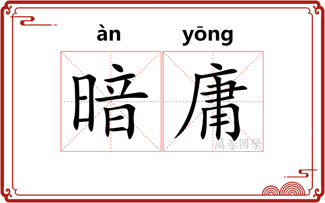 暗庸 暗庸