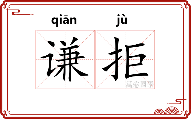 谦拒