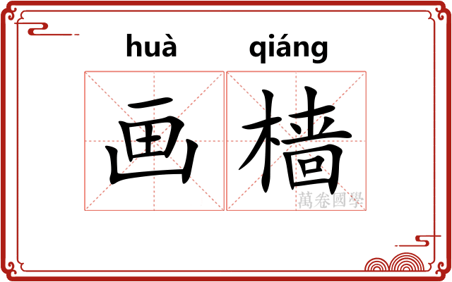画樯