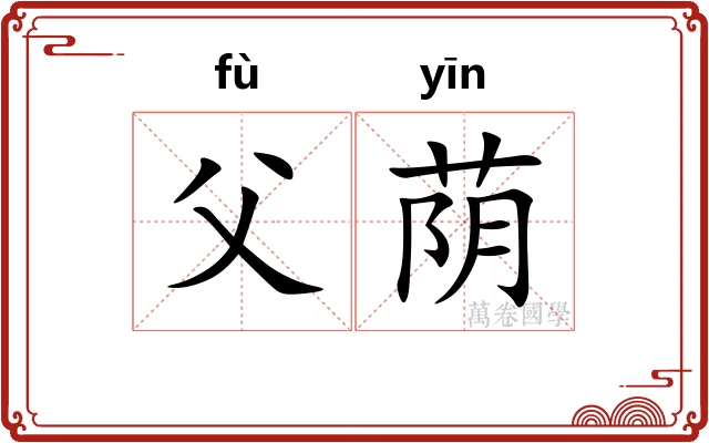 父荫