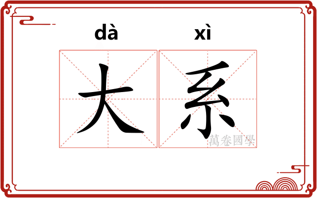 大系