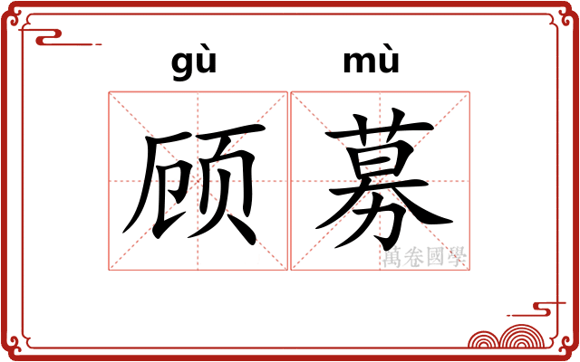 顾募