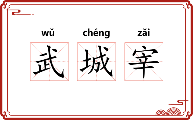 武城宰 武城宰
