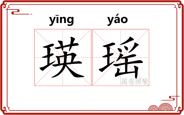 瑛瑶