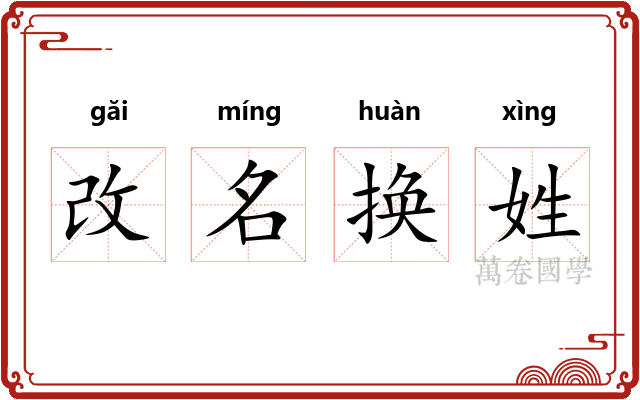 改名换姓