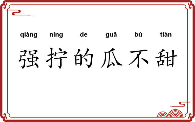 强拧的瓜不甜 强拧的瓜不甜
