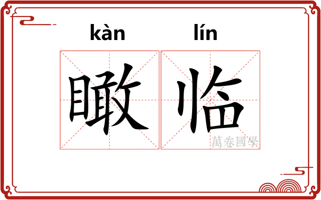 瞰临