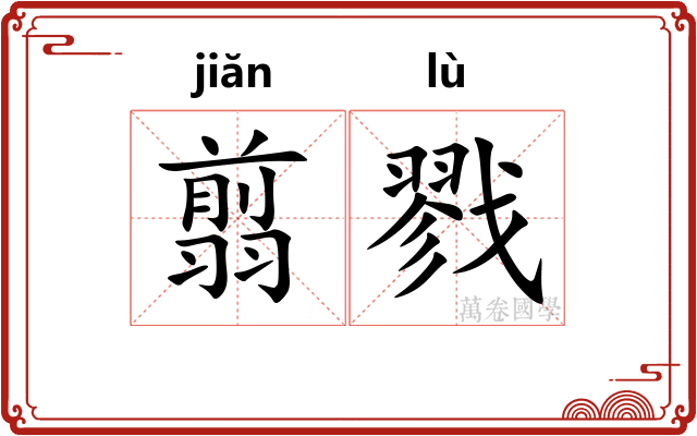 翦戮