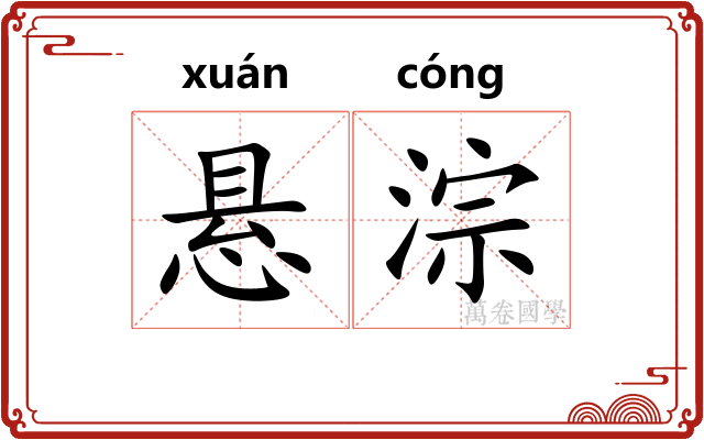 悬淙