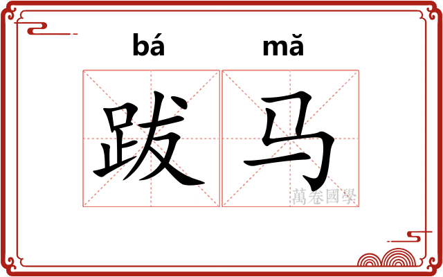跋马