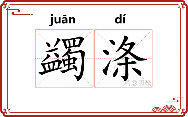 蠲涤