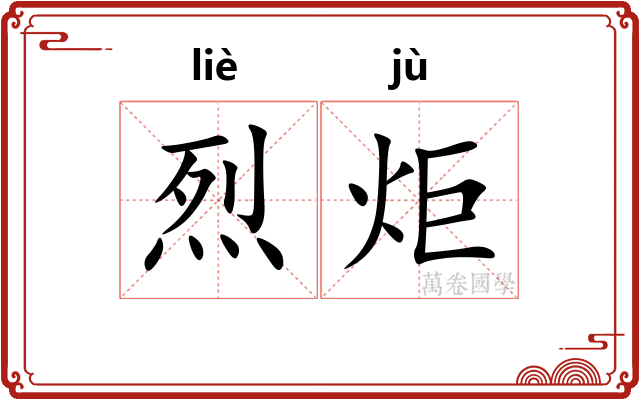 烈炬