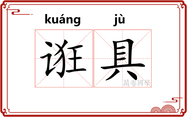 诳具