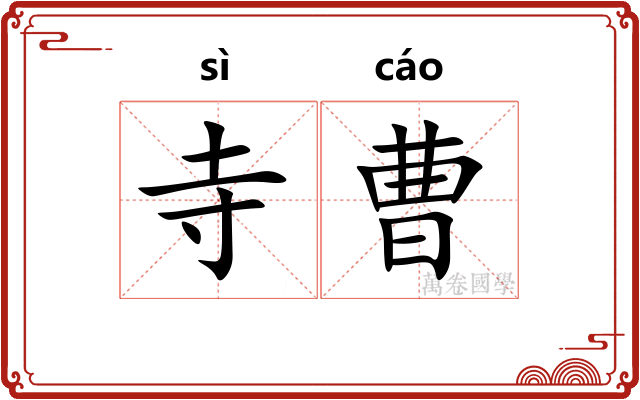 寺曹