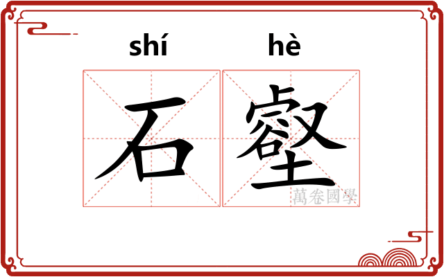 石壑