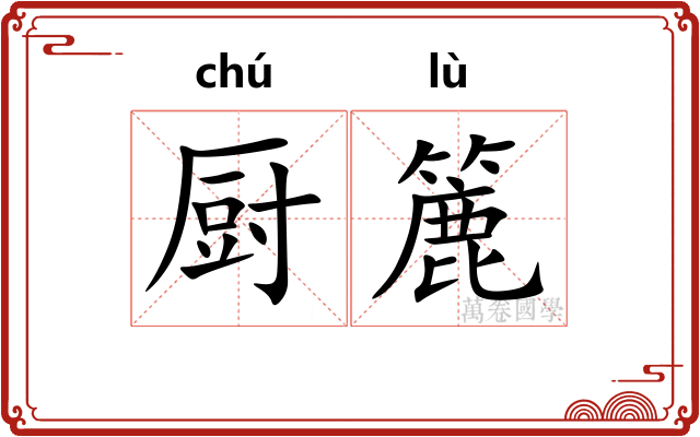 厨簏