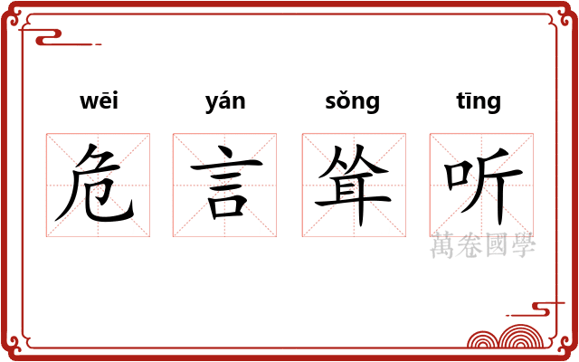危言耸听