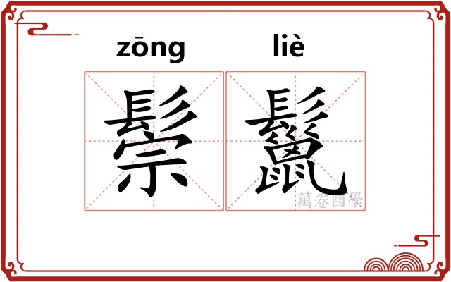 鬃鬣