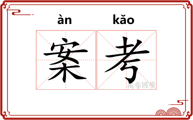 案考