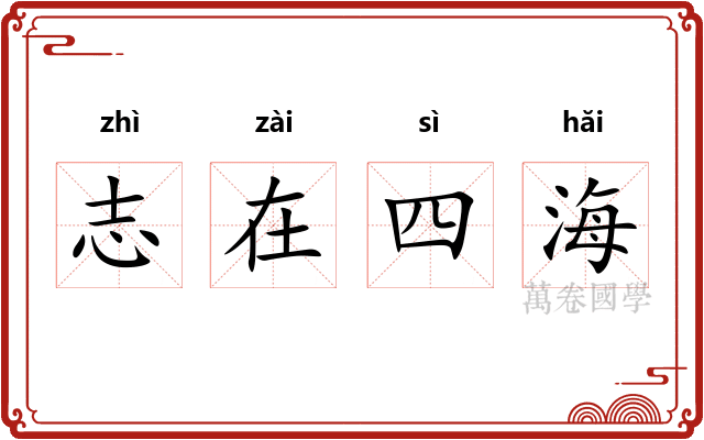 志在四海