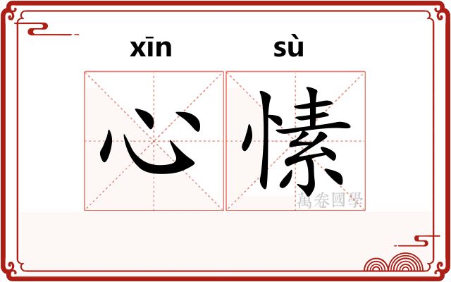 心愫