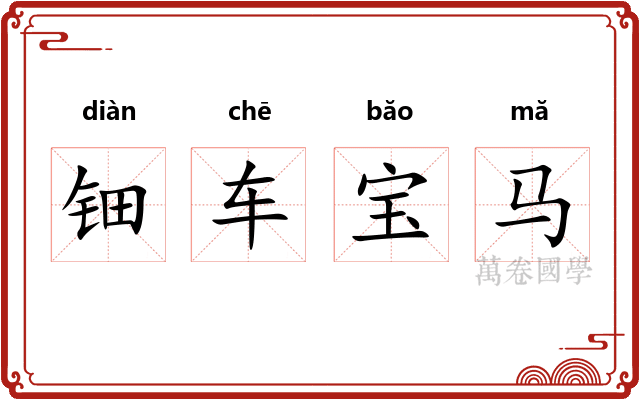 钿车宝马