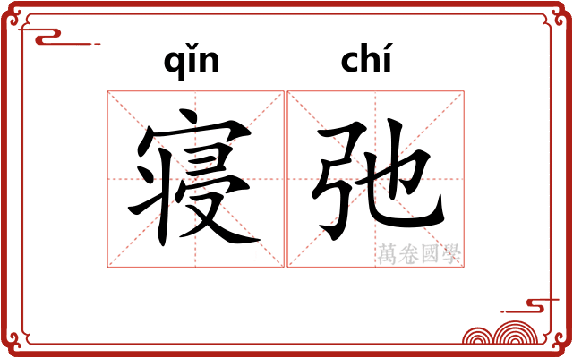 寝弛
