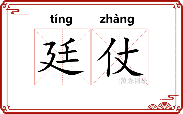 廷仗