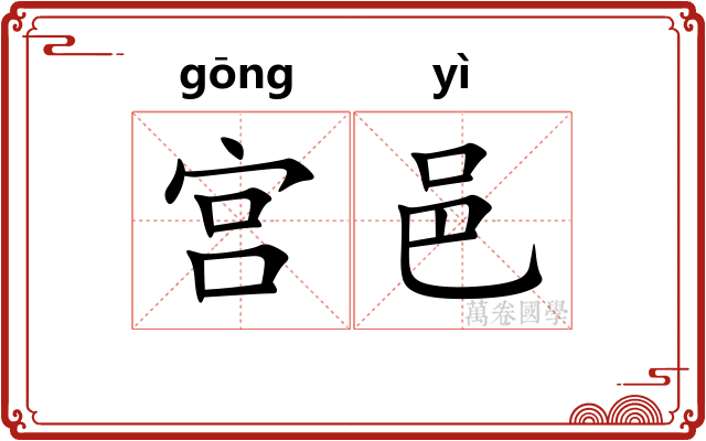 宫邑 宫邑